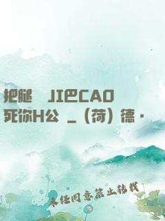 把腿張開JI巴CAO死你H公園